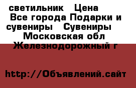 светильник › Цена ­ 62 - Все города Подарки и сувениры » Сувениры   . Московская обл.,Железнодорожный г.